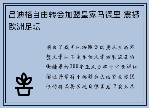 吕迪格自由转会加盟皇家马德里 震撼欧洲足坛