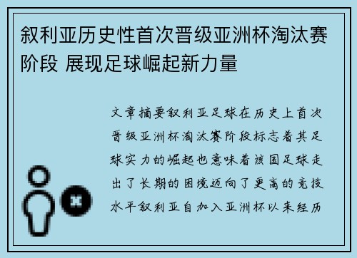 叙利亚历史性首次晋级亚洲杯淘汰赛阶段 展现足球崛起新力量