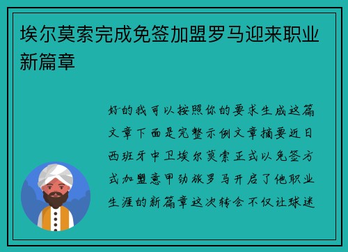 埃尔莫索完成免签加盟罗马迎来职业新篇章