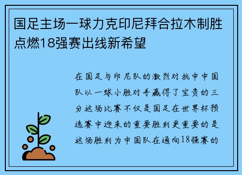 国足主场一球力克印尼拜合拉木制胜点燃18强赛出线新希望