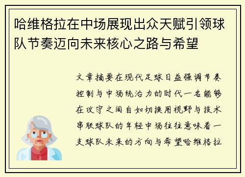 哈维格拉在中场展现出众天赋引领球队节奏迈向未来核心之路与希望