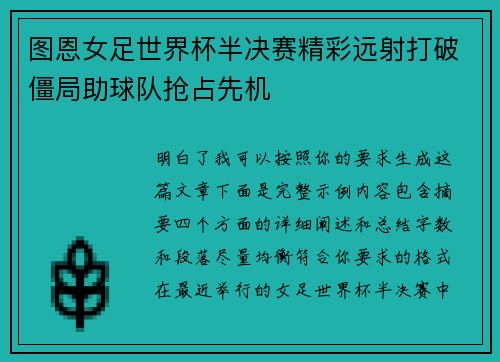 图恩女足世界杯半决赛精彩远射打破僵局助球队抢占先机