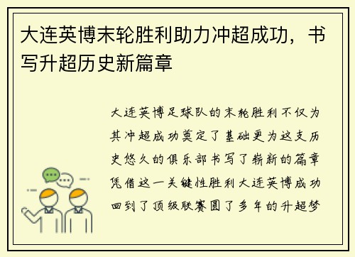 大连英博末轮胜利助力冲超成功，书写升超历史新篇章