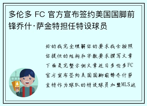 多伦多 FC 官方宣布签约美国国脚前锋乔什·萨金特担任特设球员