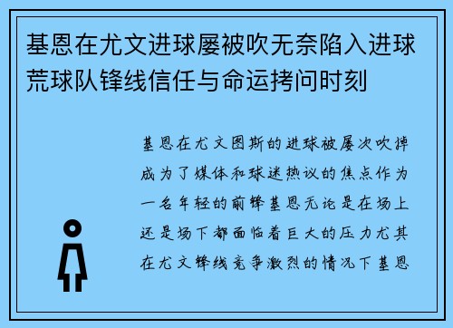 基恩在尤文进球屡被吹无奈陷入进球荒球队锋线信任与命运拷问时刻