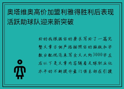 奥塔维奥高价加盟利雅得胜利后表现活跃助球队迎来新突破