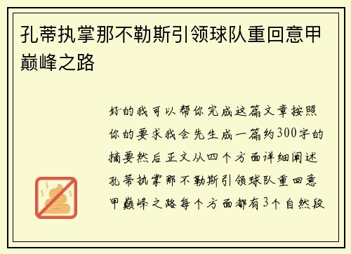 孔蒂执掌那不勒斯引领球队重回意甲巅峰之路