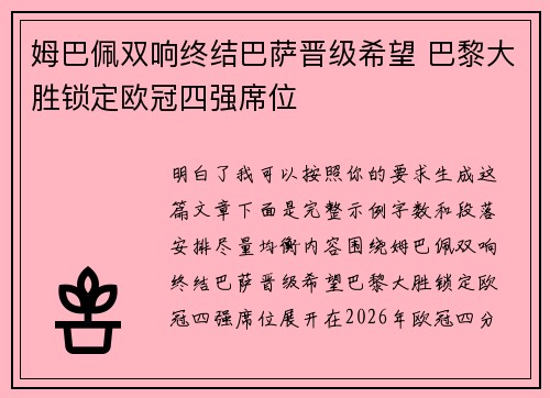 姆巴佩双响终结巴萨晋级希望 巴黎大胜锁定欧冠四强席位