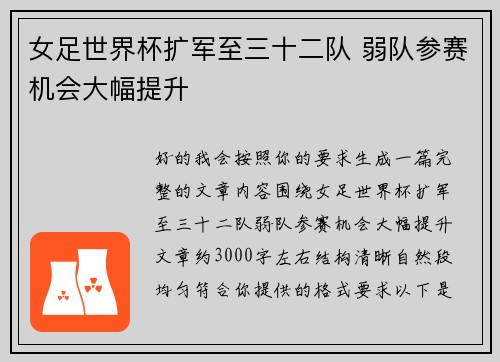 女足世界杯扩军至三十二队 弱队参赛机会大幅提升