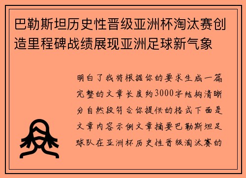 巴勒斯坦历史性晋级亚洲杯淘汰赛创造里程碑战绩展现亚洲足球新气象