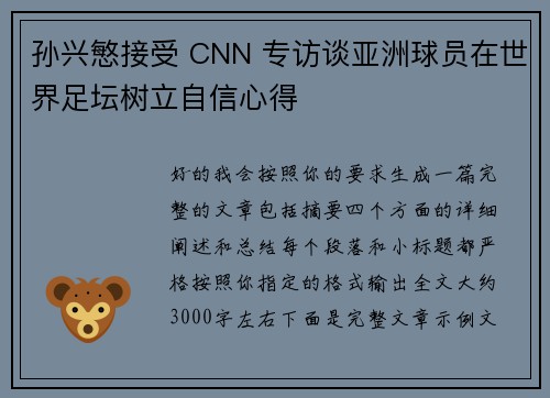 孙兴慜接受 CNN 专访谈亚洲球员在世界足坛树立自信心得