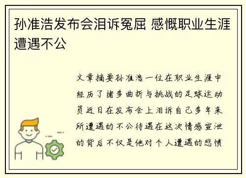 孙准浩发布会泪诉冤屈 感慨职业生涯遭遇不公