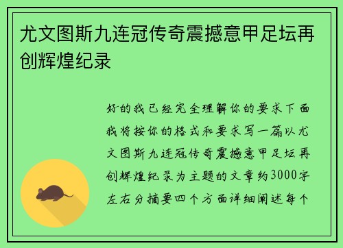 尤文图斯九连冠传奇震撼意甲足坛再创辉煌纪录