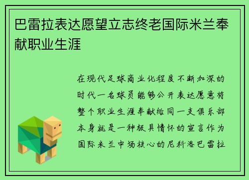 巴雷拉表达愿望立志终老国际米兰奉献职业生涯