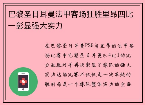 巴黎圣日耳曼法甲客场狂胜里昂四比一彰显强大实力