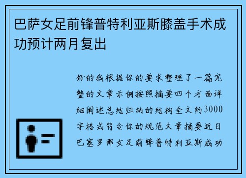 巴萨女足前锋普特利亚斯膝盖手术成功预计两月复出