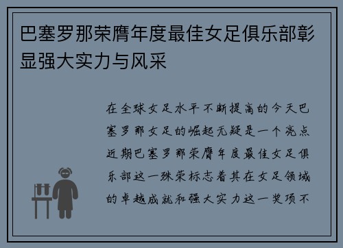 巴塞罗那荣膺年度最佳女足俱乐部彰显强大实力与风采