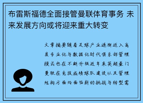 布雷斯福德全面接管曼联体育事务 未来发展方向或将迎来重大转变