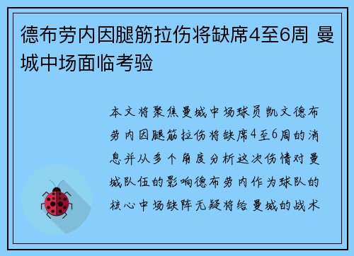 德布劳内因腿筋拉伤将缺席4至6周 曼城中场面临考验