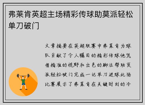 弗莱肯英超主场精彩传球助莫派轻松单刀破门