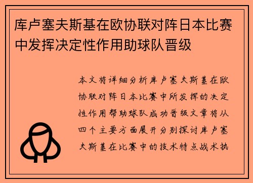 库卢塞夫斯基在欧协联对阵日本比赛中发挥决定性作用助球队晋级