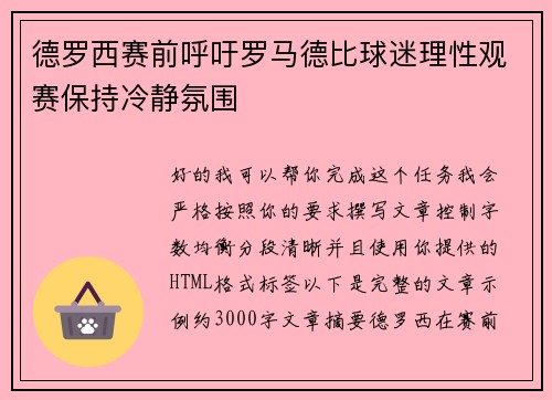 德罗西赛前呼吁罗马德比球迷理性观赛保持冷静氛围