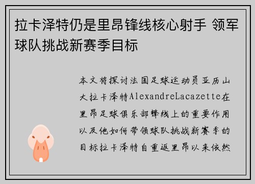 拉卡泽特仍是里昂锋线核心射手 领军球队挑战新赛季目标