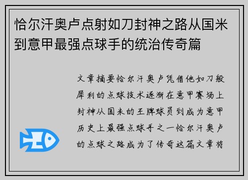 恰尔汗奥卢点射如刀封神之路从国米到意甲最强点球手的统治传奇篇