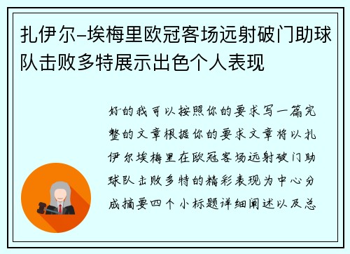 扎伊尔-埃梅里欧冠客场远射破门助球队击败多特展示出色个人表现