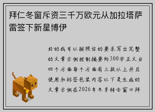 拜仁冬窗斥资三千万欧元从加拉塔萨雷签下新星博伊