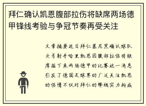 拜仁确认凯恩腹部拉伤将缺席两场德甲锋线考验与争冠节奏再受关注