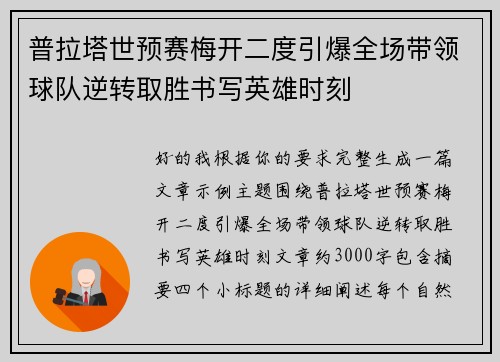 普拉塔世预赛梅开二度引爆全场带领球队逆转取胜书写英雄时刻