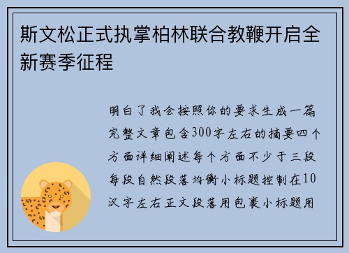 斯文松正式执掌柏林联合教鞭开启全新赛季征程