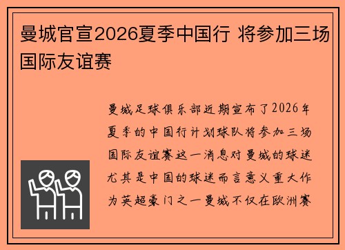 曼城官宣2026夏季中国行 将参加三场国际友谊赛