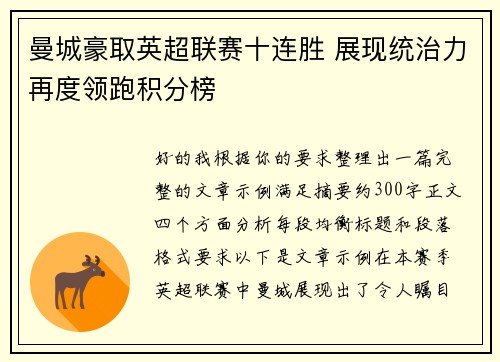 曼城豪取英超联赛十连胜 展现统治力再度领跑积分榜