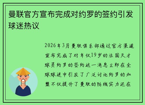 曼联官方宣布完成对约罗的签约引发球迷热议