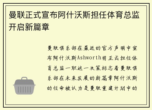 曼联正式宣布阿什沃斯担任体育总监开启新篇章