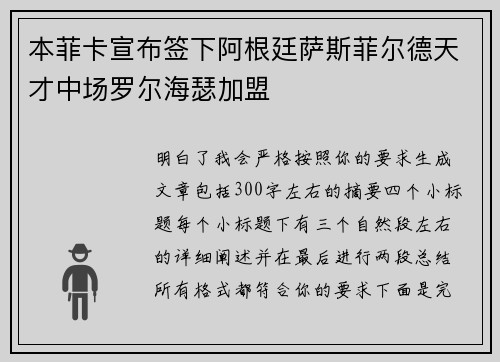 本菲卡宣布签下阿根廷萨斯菲尔德天才中场罗尔海瑟加盟