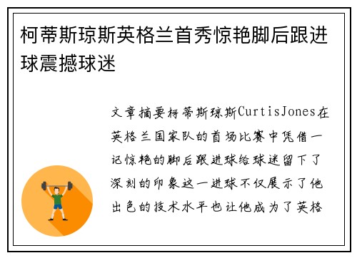 柯蒂斯琼斯英格兰首秀惊艳脚后跟进球震撼球迷
