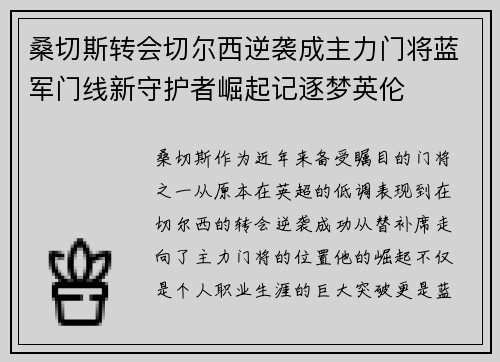 桑切斯转会切尔西逆袭成主力门将蓝军门线新守护者崛起记逐梦英伦