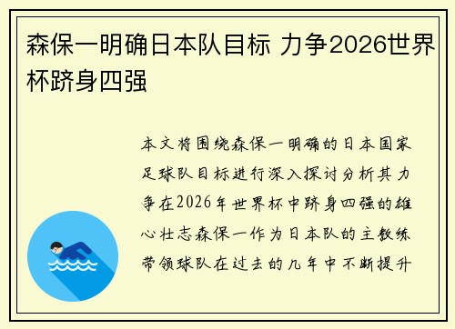 森保一明确日本队目标 力争2026世界杯跻身四强