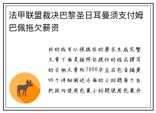 法甲联盟裁决巴黎圣日耳曼须支付姆巴佩拖欠薪资