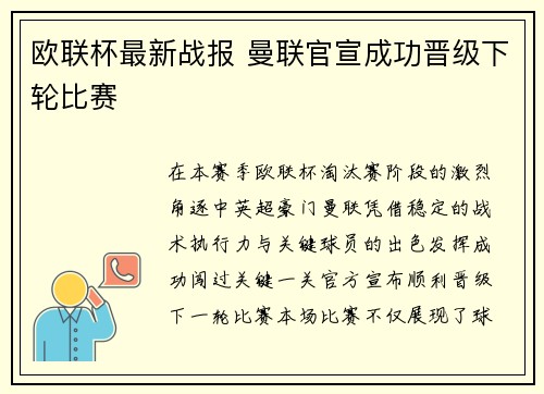 欧联杯最新战报 曼联官宣成功晋级下轮比赛