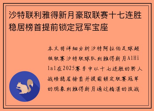 沙特联利雅得新月豪取联赛十七连胜稳居榜首提前锁定冠军宝座