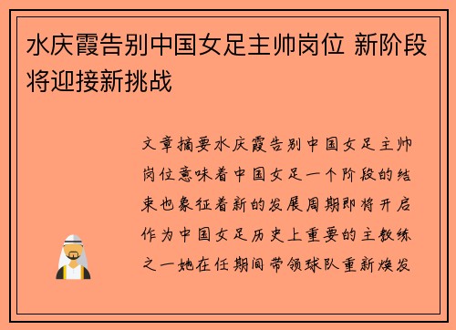 水庆霞告别中国女足主帅岗位 新阶段将迎接新挑战