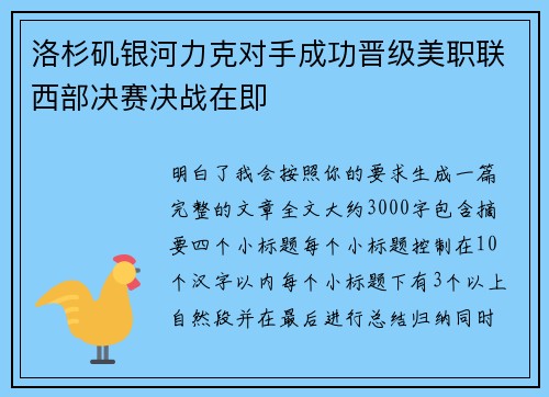洛杉矶银河力克对手成功晋级美职联西部决赛决战在即