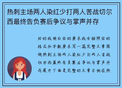 热刺主场两人染红少打两人苦战切尔西最终告负赛后争议与掌声并存
