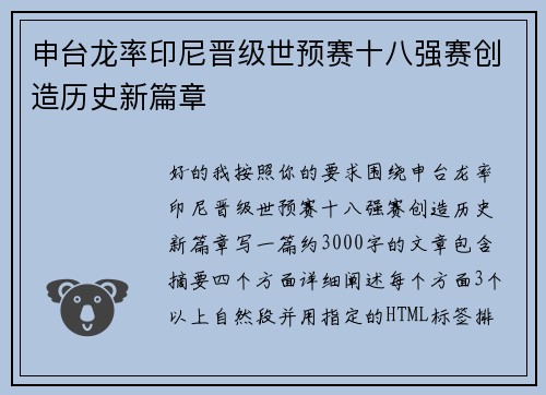 申台龙率印尼晋级世预赛十八强赛创造历史新篇章