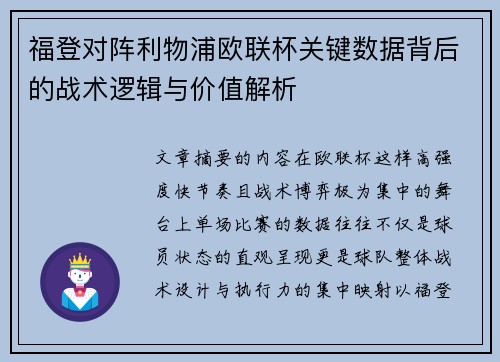 福登对阵利物浦欧联杯关键数据背后的战术逻辑与价值解析
