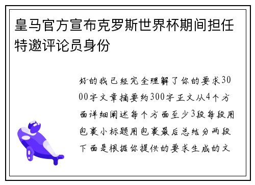 皇马官方宣布克罗斯世界杯期间担任特邀评论员身份